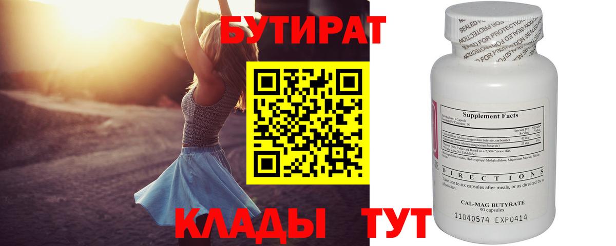 БУТИРАТ 99% Надым